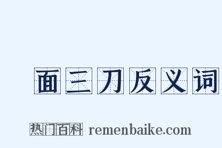 兩面三刀反义词是什么意思的图片